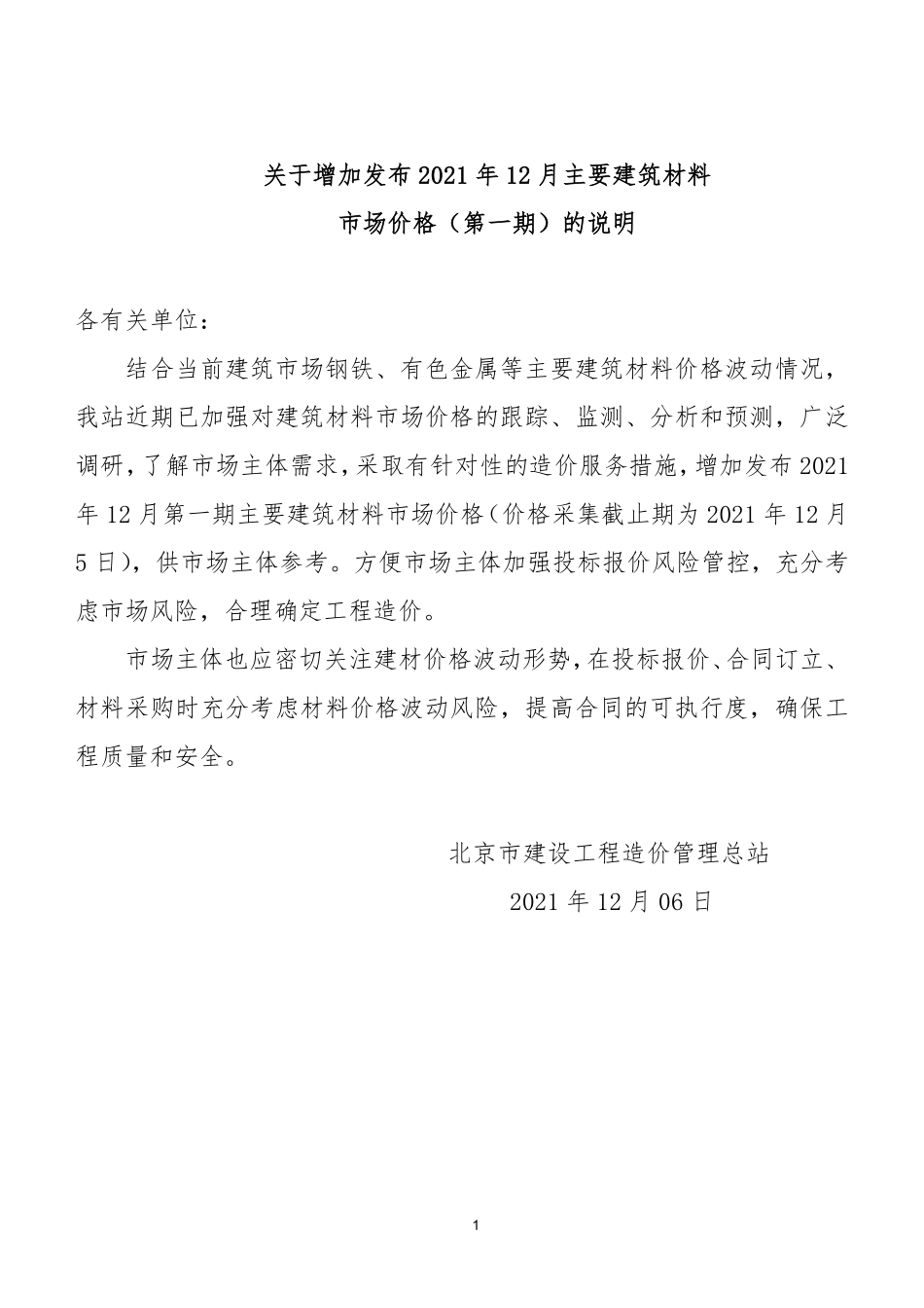 北京2021年12月增加发布主要建筑材料市场价格（第一期）.pdf_第1页