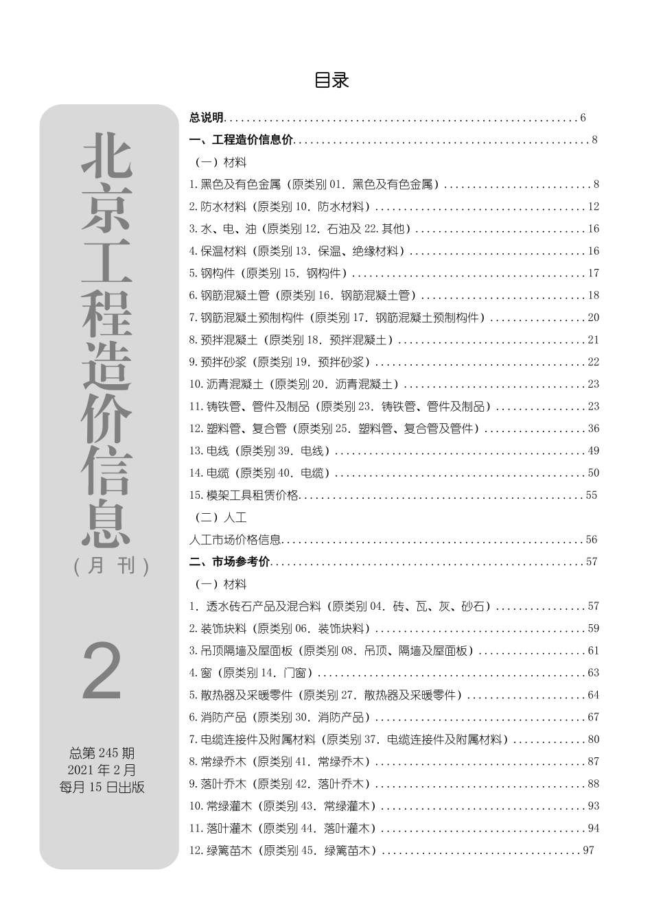北京工程造价信息2021年2月.pdf_第1页