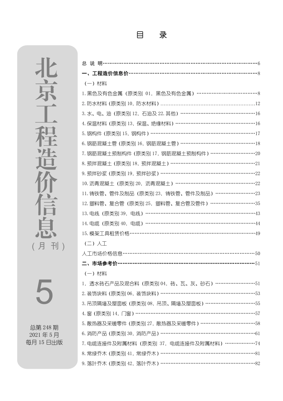 北京工程造价信息2021年5月.pdf_第1页