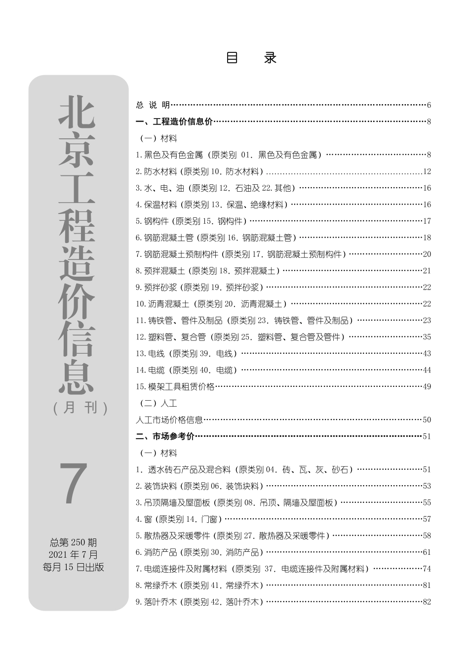 北京工程造价信息2021年7月.pdf_第1页