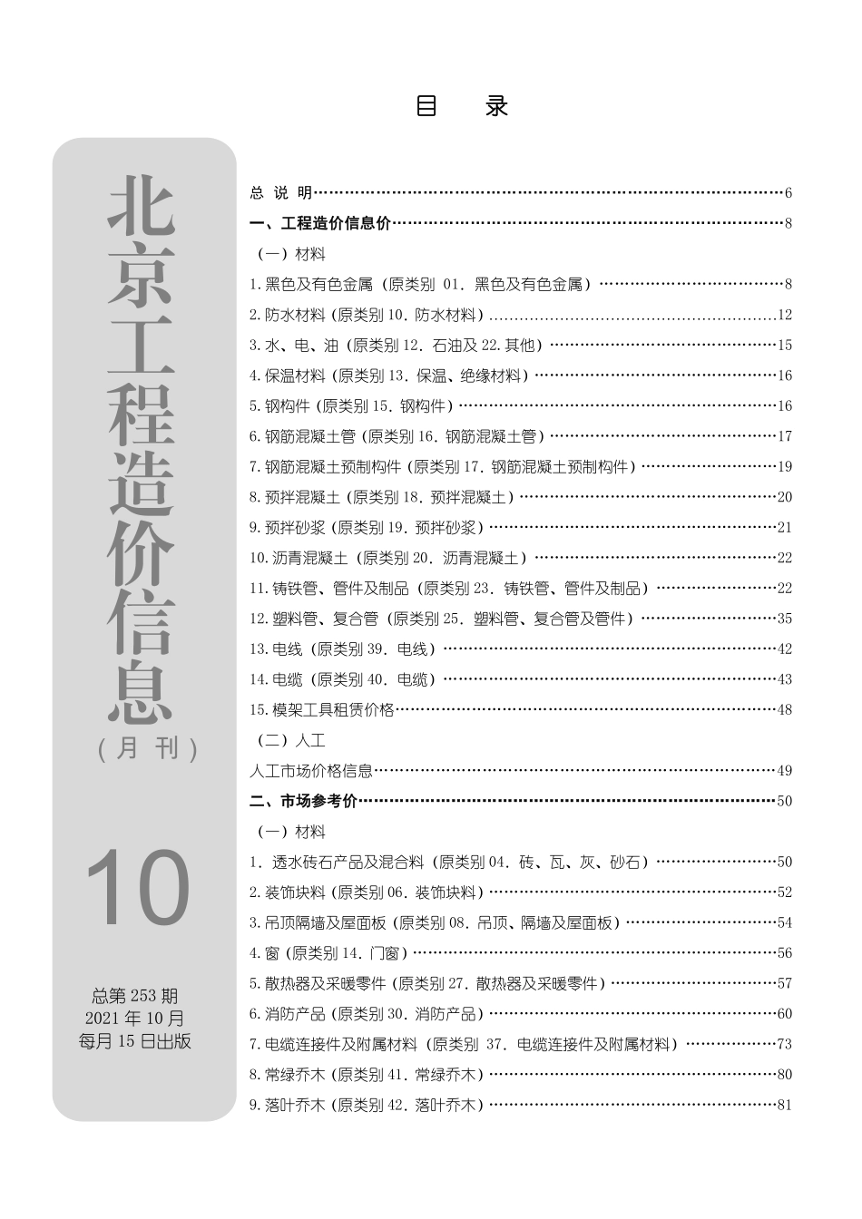 北京工程造价信息2021年10月.pdf_第1页