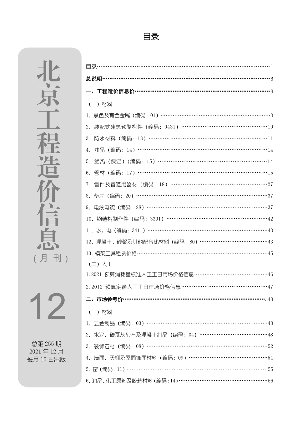 北京工程造价信息2021年12月.pdf_第1页