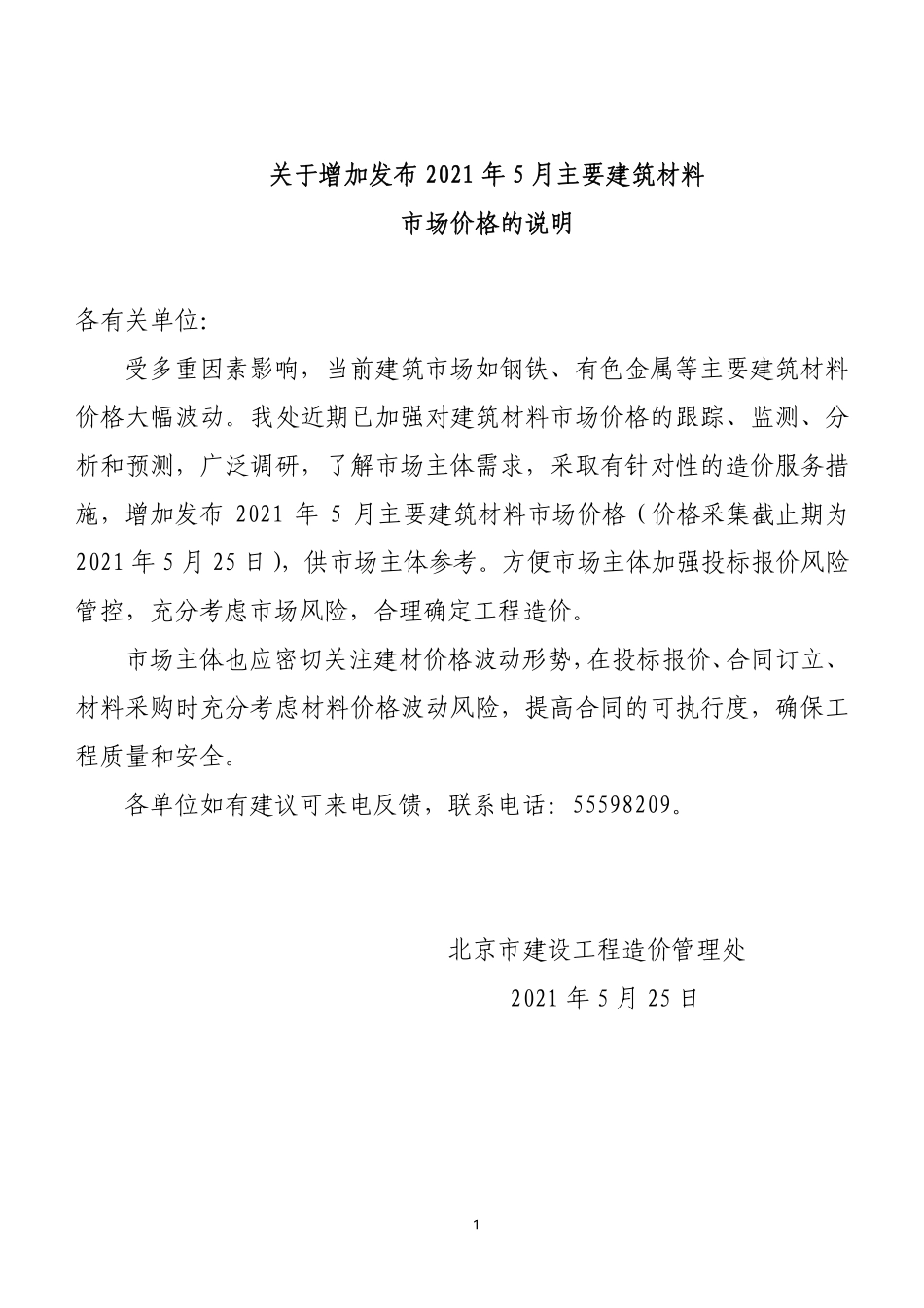 北京2021年5月增加发布主要建筑材料市场价格.pdf_第1页