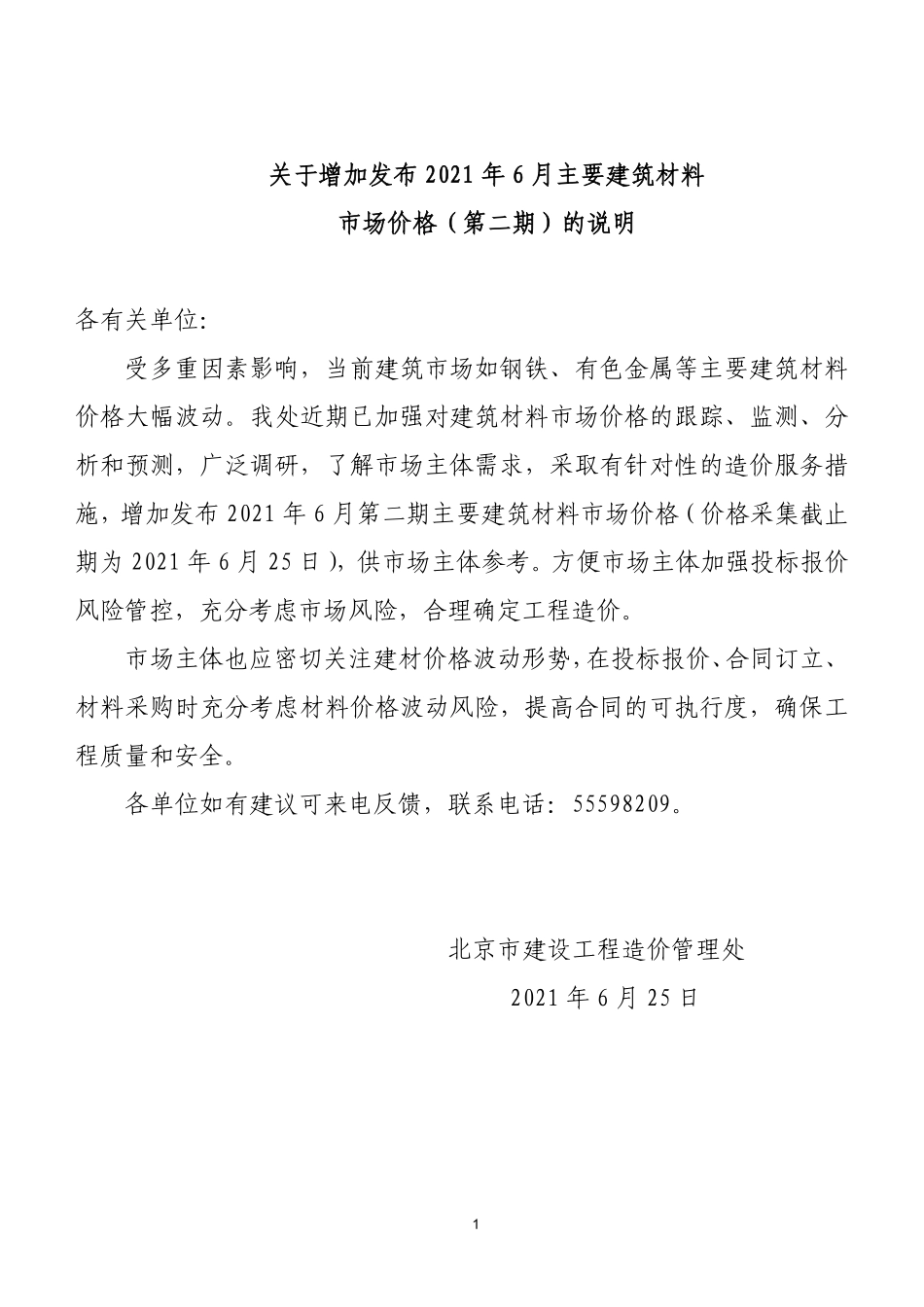 北京2021年6月增加发布主要建筑材料市场价格（第二期）.pdf_第1页