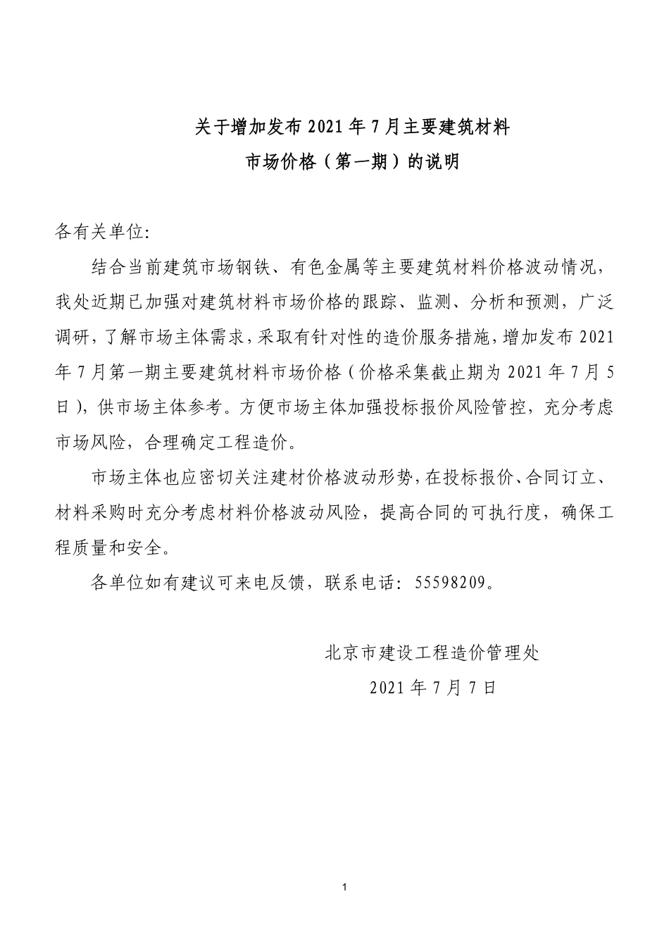 北京2021年7月增加发布主要建筑材料市场价格（第一期）.pdf_第1页