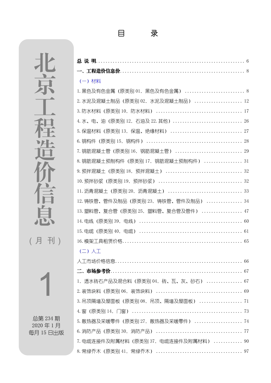 北京工程造价信息2020年1月.pdf_第1页