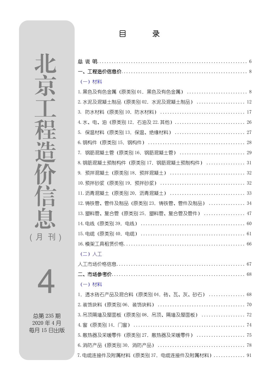 北京工程造价信息2020年4月.pdf_第1页