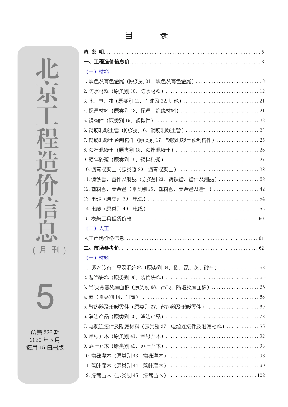 北京工程造价信息2020年5月.pdf_第1页