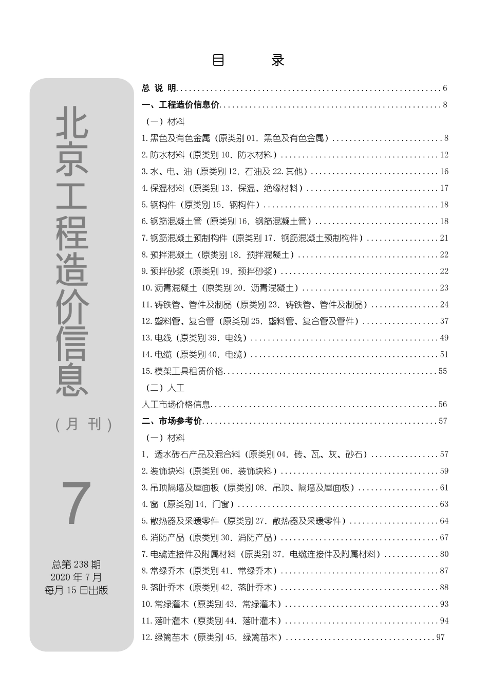 北京工程造价信息2020年7月.pdf_第1页