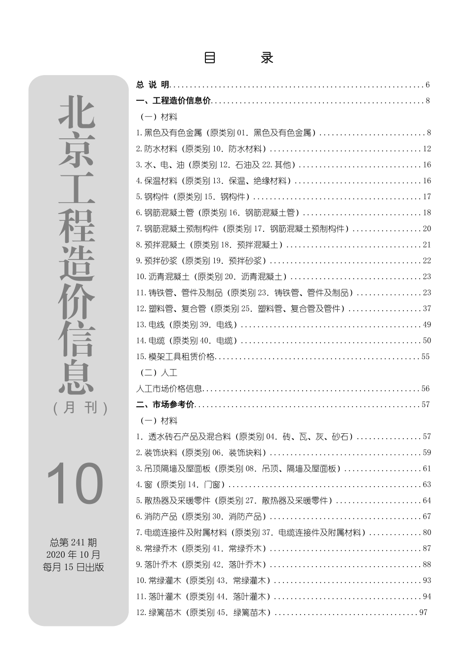 北京工程造价信息2020年10月.pdf_第1页