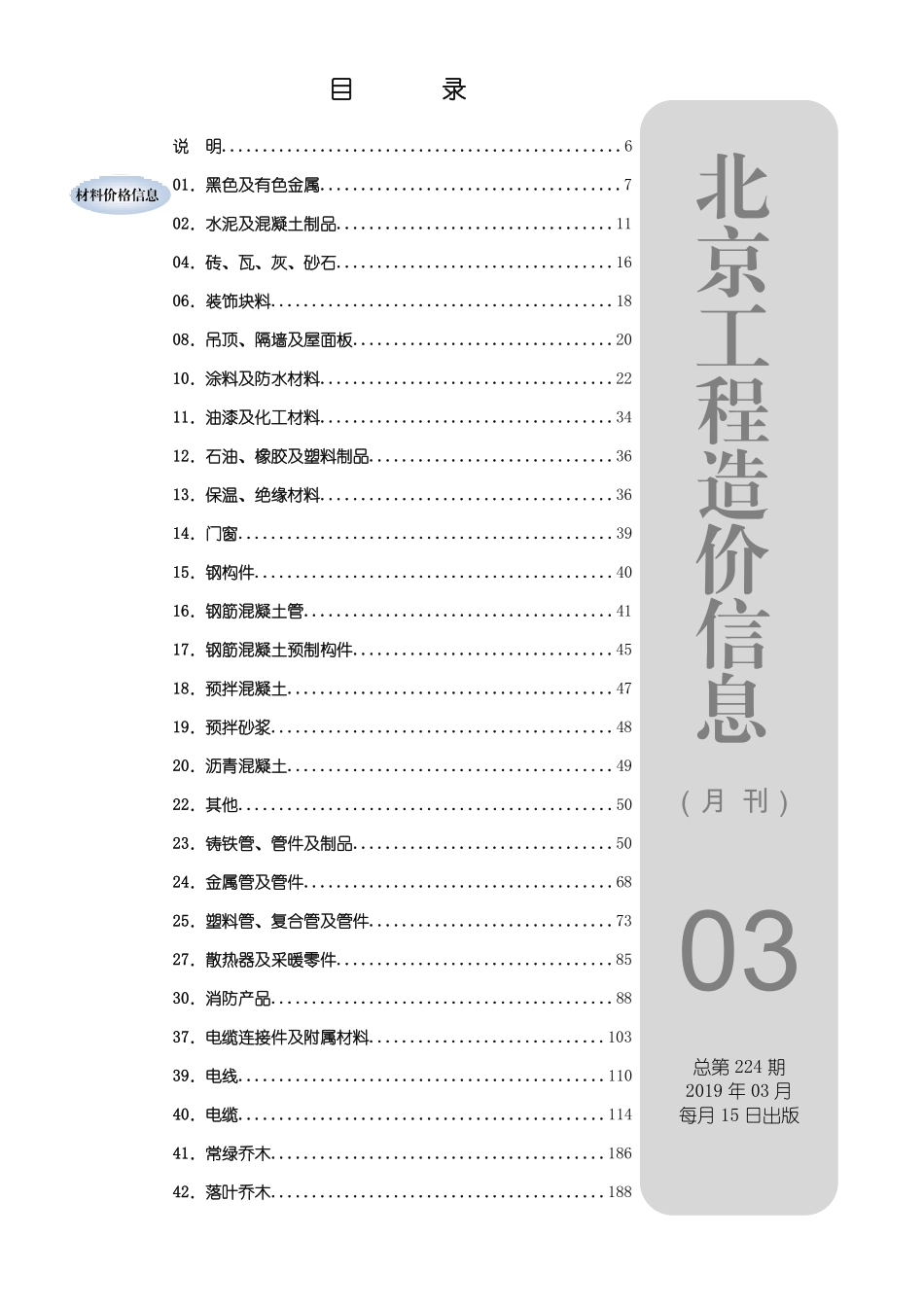 北京工程造价信息2019年3月.pdf_第1页