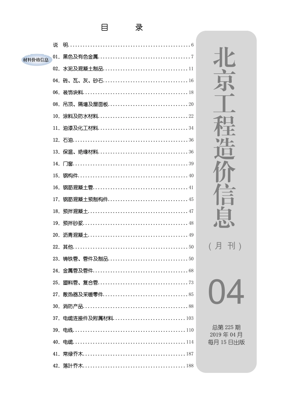 北京工程造价信息2019年4月.pdf_第1页
