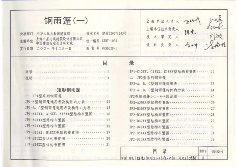 07SG528-1 钢雨篷(一).pdf_第2页