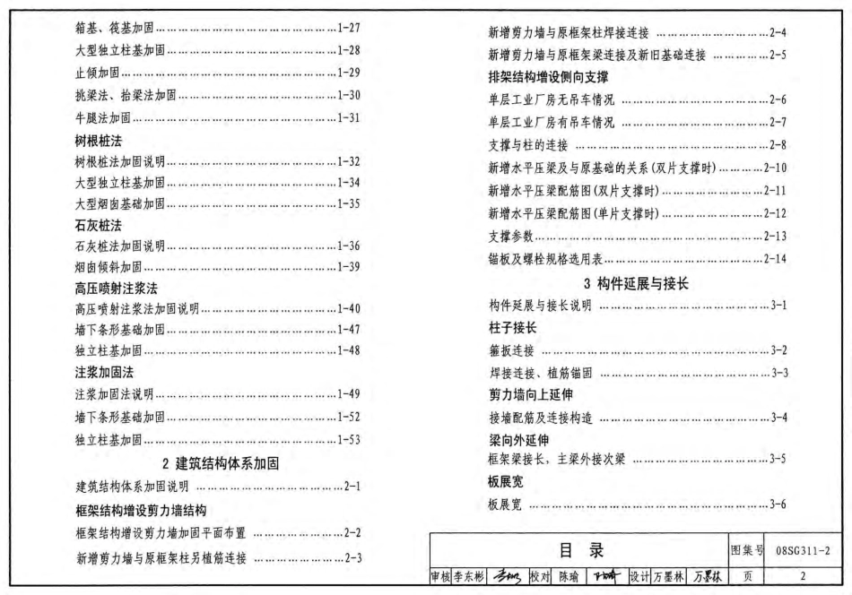 08SG311-2 混凝土结构加固构造(地基基础及结构整体加固构造).pdf_第2页