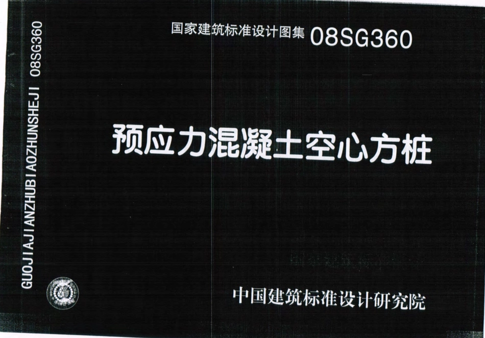08SG360 预应力混凝土空心方桩.pdf_第1页