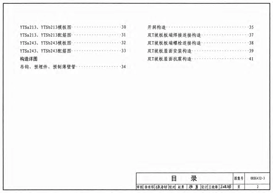 08SG432-3 预应力混凝土双T板(坡板 宽度3.0m).pdf_第2页