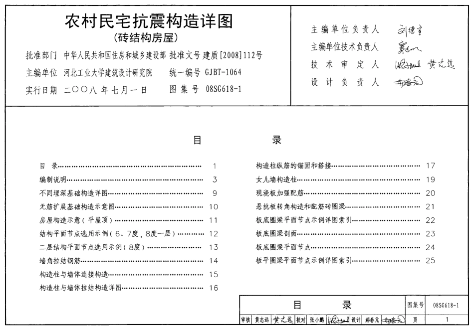 08SG618-1 农村民宅抗震构造详图(砖结构房屋).pdf_第1页