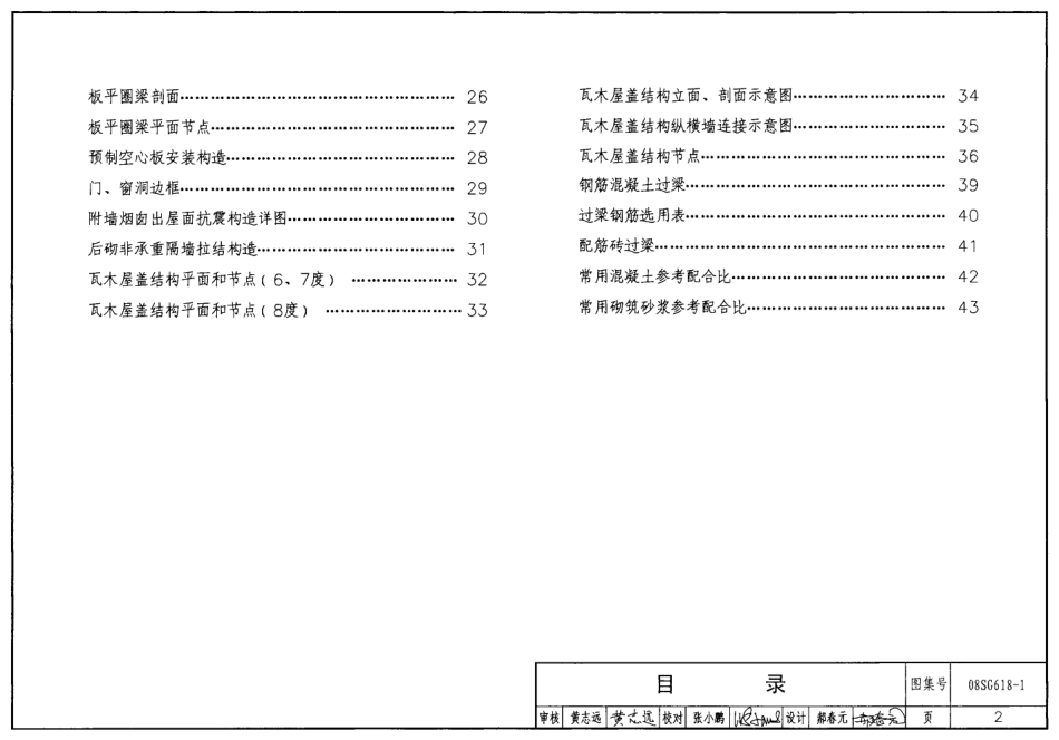 08SG618-1 农村民宅抗震构造详图(砖结构房屋).pdf_第2页