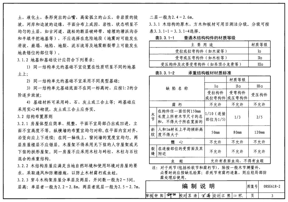 08SG618-2 农村民宅抗震构造详图(木结构房屋).pdf_第3页