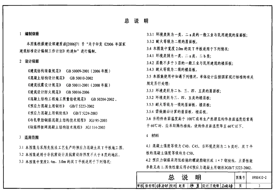09SG432-2 预应力混凝土双T板(平板,宽度2.0m、2.4m、3.0m).pdf_第3页