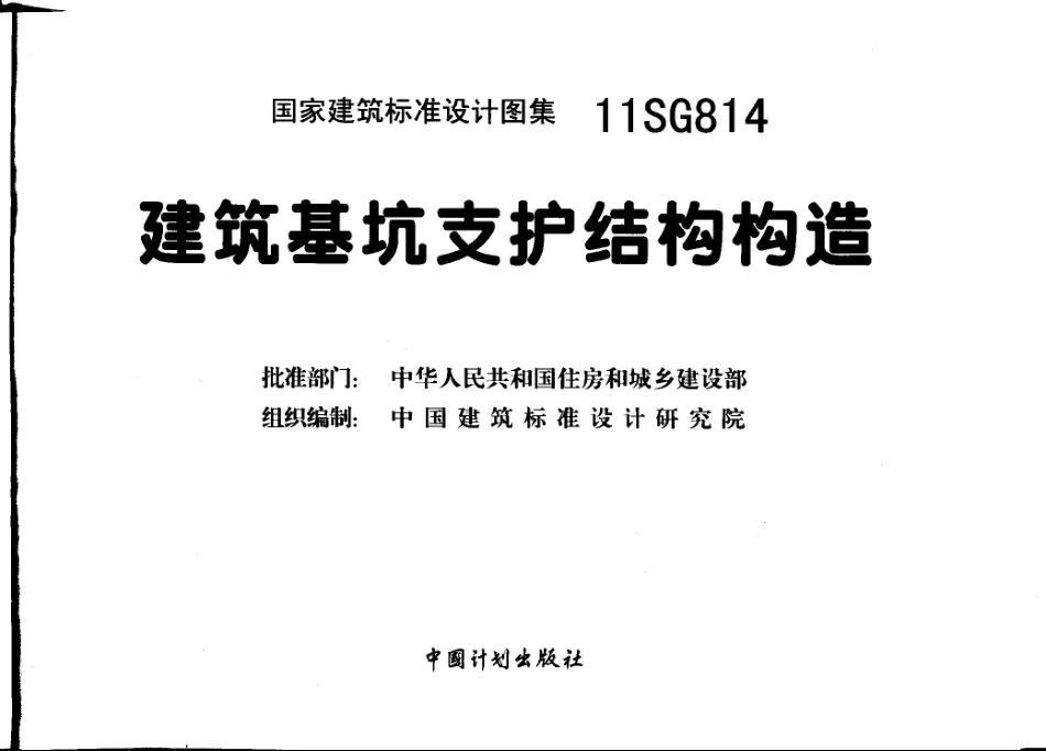 11SG814 建筑基坑支护结构构造.pdf_第1页