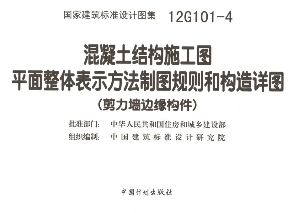 12G101-4 剪力墙边缘构件钢筋图集.pdf_第1页