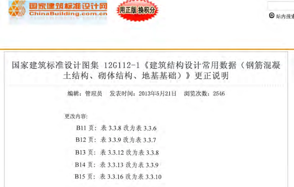 12G112-1 建筑结构设计常用数据(含更正说明).pdf_第1页