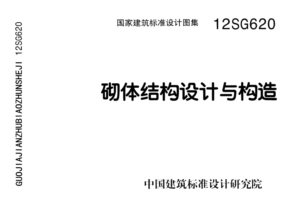 12SG620 砌体结构设计与构造.pdf_第1页