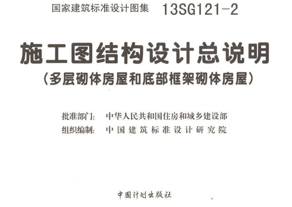13SG121-2 施工图结构设计总说明(多层砌体房屋和底部框架砌体房屋).pdf_第1页