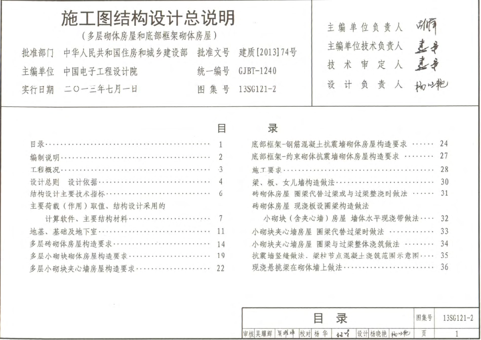 13SG121-2 施工图结构设计总说明(多层砌体房屋和底部框架砌体房屋).pdf_第2页