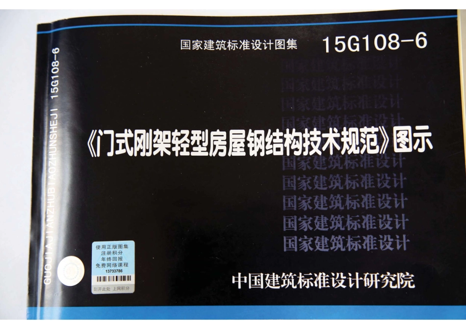 15G108-6 《门式刚架轻型房屋钢结构技术规范》图示.pdf_第1页