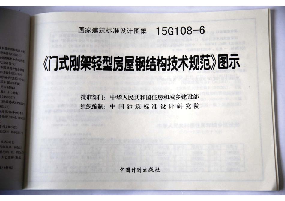 15G108-6 《门式刚架轻型房屋钢结构技术规范》图示.pdf_第2页