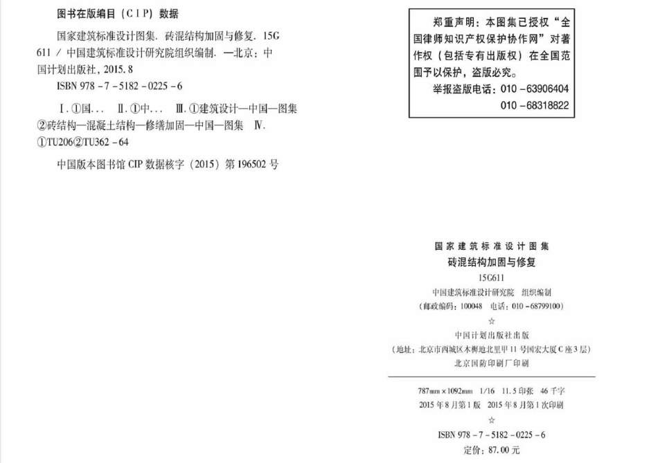 15G611_砖混结构加固与修复_结构图集.pdf_第3页