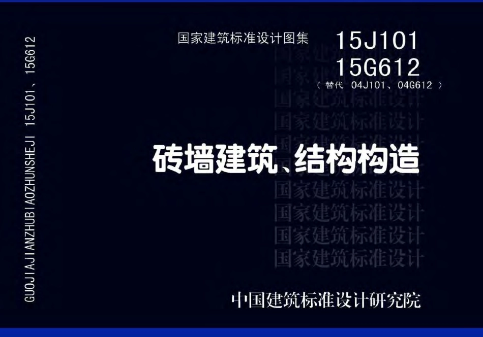 15G612 砖墙建筑、结构构造.pdf_第1页