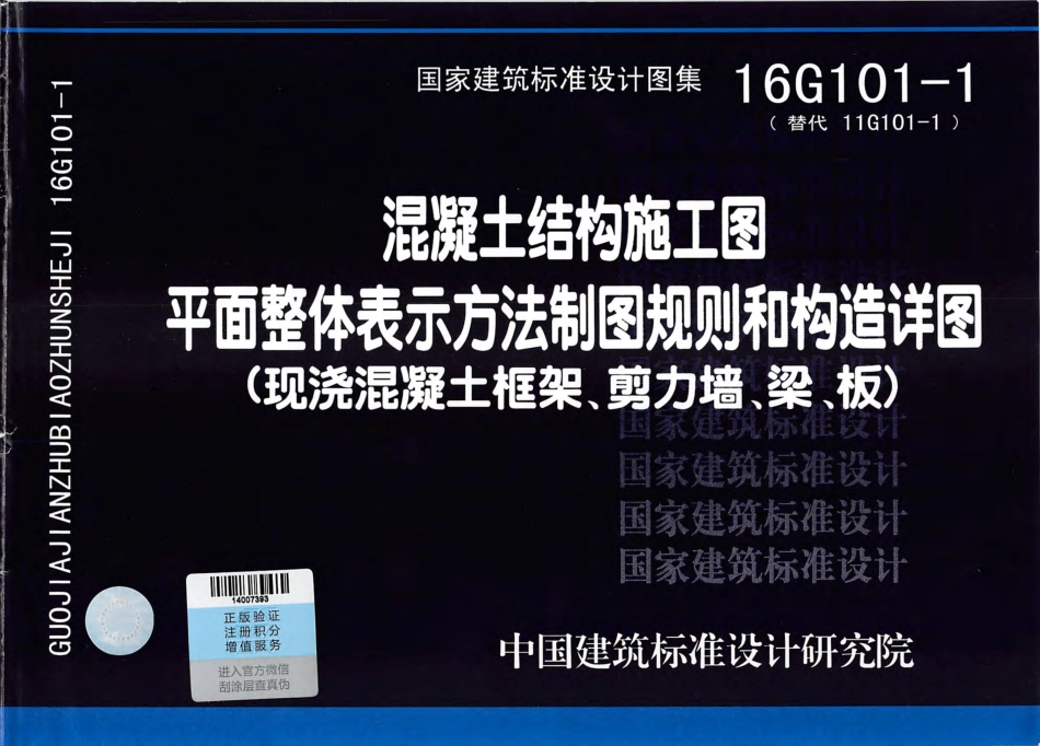 16G101-1 混凝土结构施工图.pdf_第1页