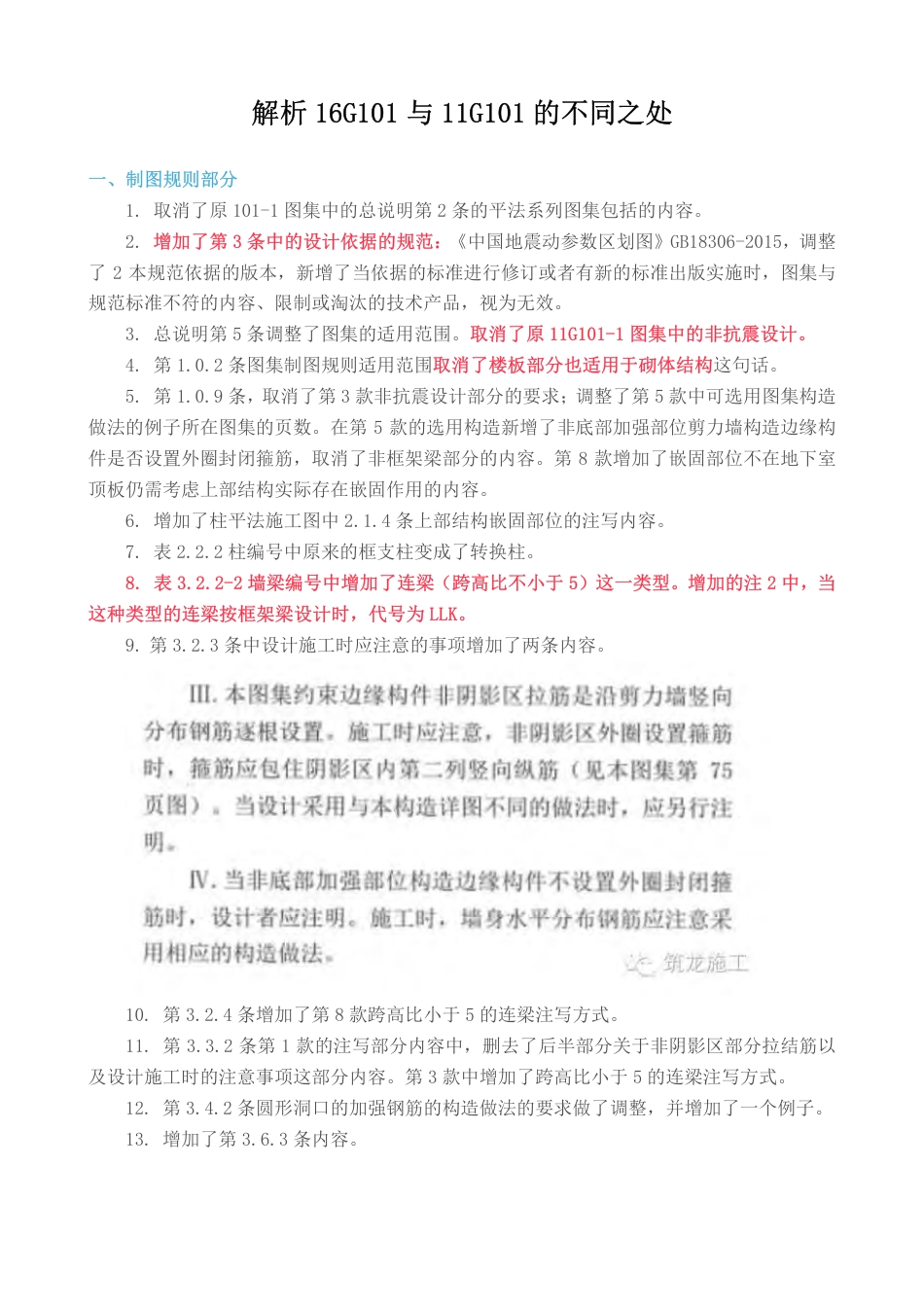 16G101与11G101的不同之处解析.pdf_第1页