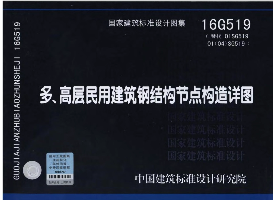 16G519 多高层民用建筑钢结构节点构造详图.pdf_第1页