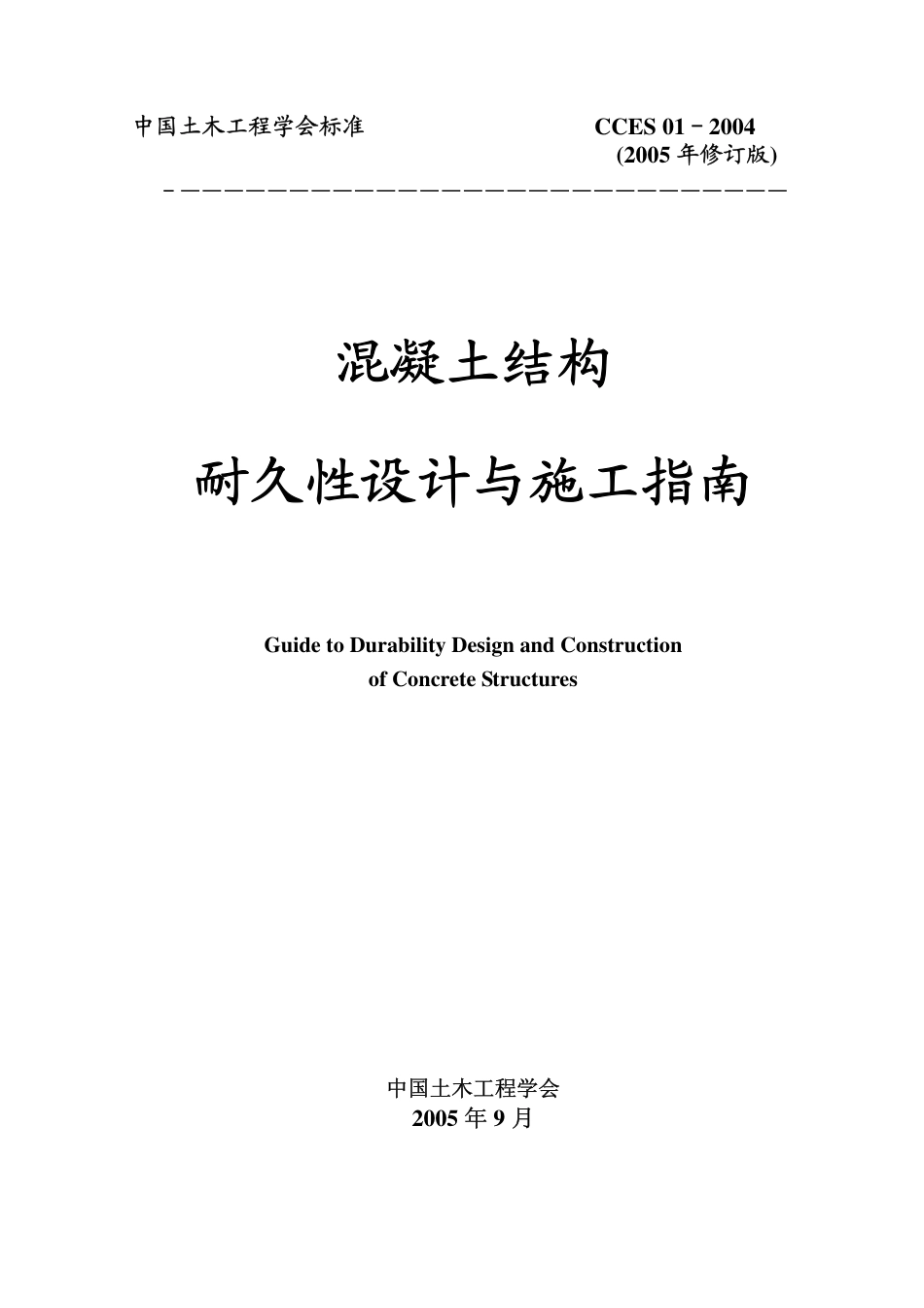CCES01-2004 混凝土结构耐久性设计与施工指南.pdf_第1页