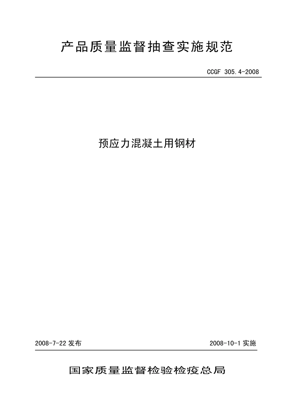CCGF305.4-2008 预应力混凝土用钢材.pdf_第1页