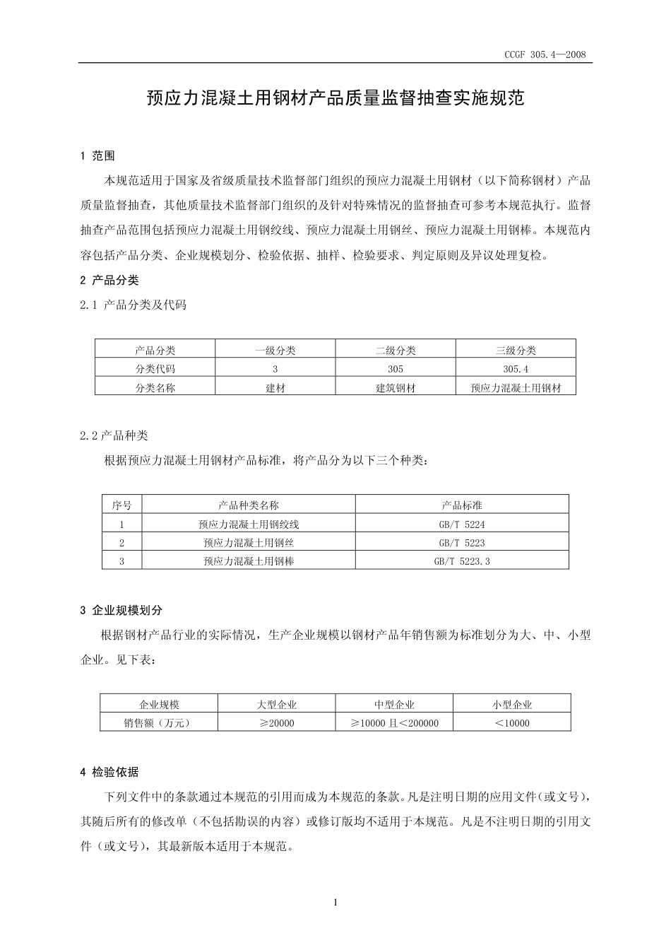 CCGF305.4-2008 预应力混凝土用钢材.pdf_第2页