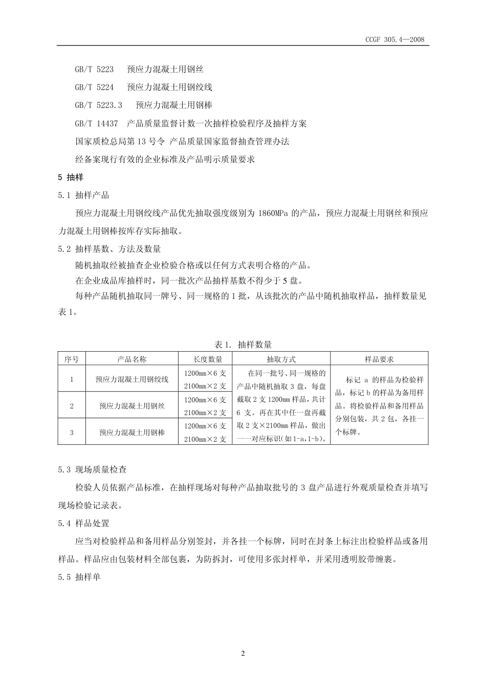 CCGF305.4-2008 预应力混凝土用钢材.pdf_第3页