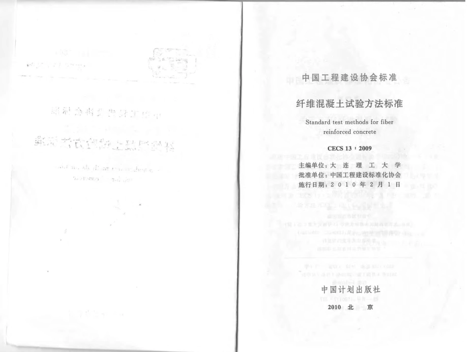 CECS13-2009 纤维混凝土试验方法标准.pdf_第2页