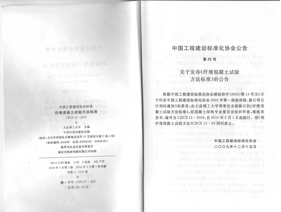 CECS13-2009 纤维混凝土试验方法标准.pdf_第3页