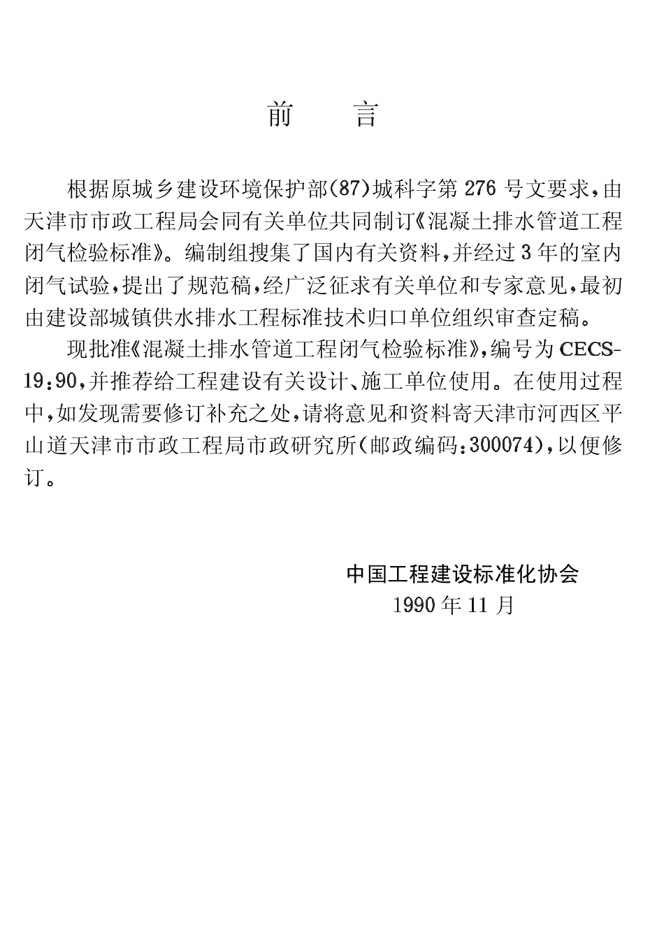 CECS19-1990 混凝土排水管道工程闭气检验标准.pdf_第3页