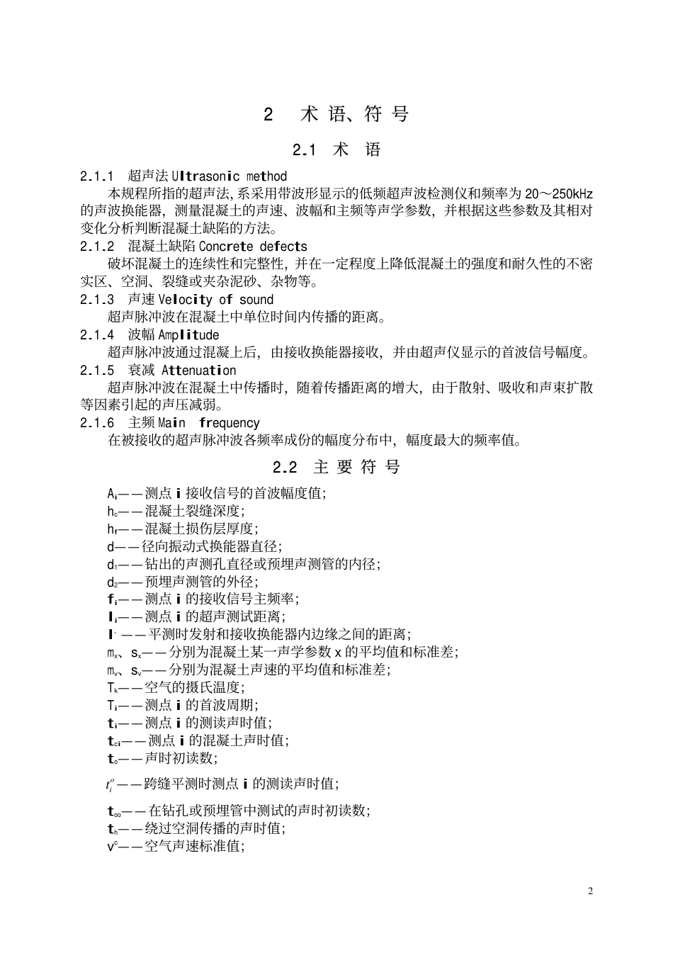 CECS21-2000 超声法检测混凝土缺陷技术规程.pdf_第3页