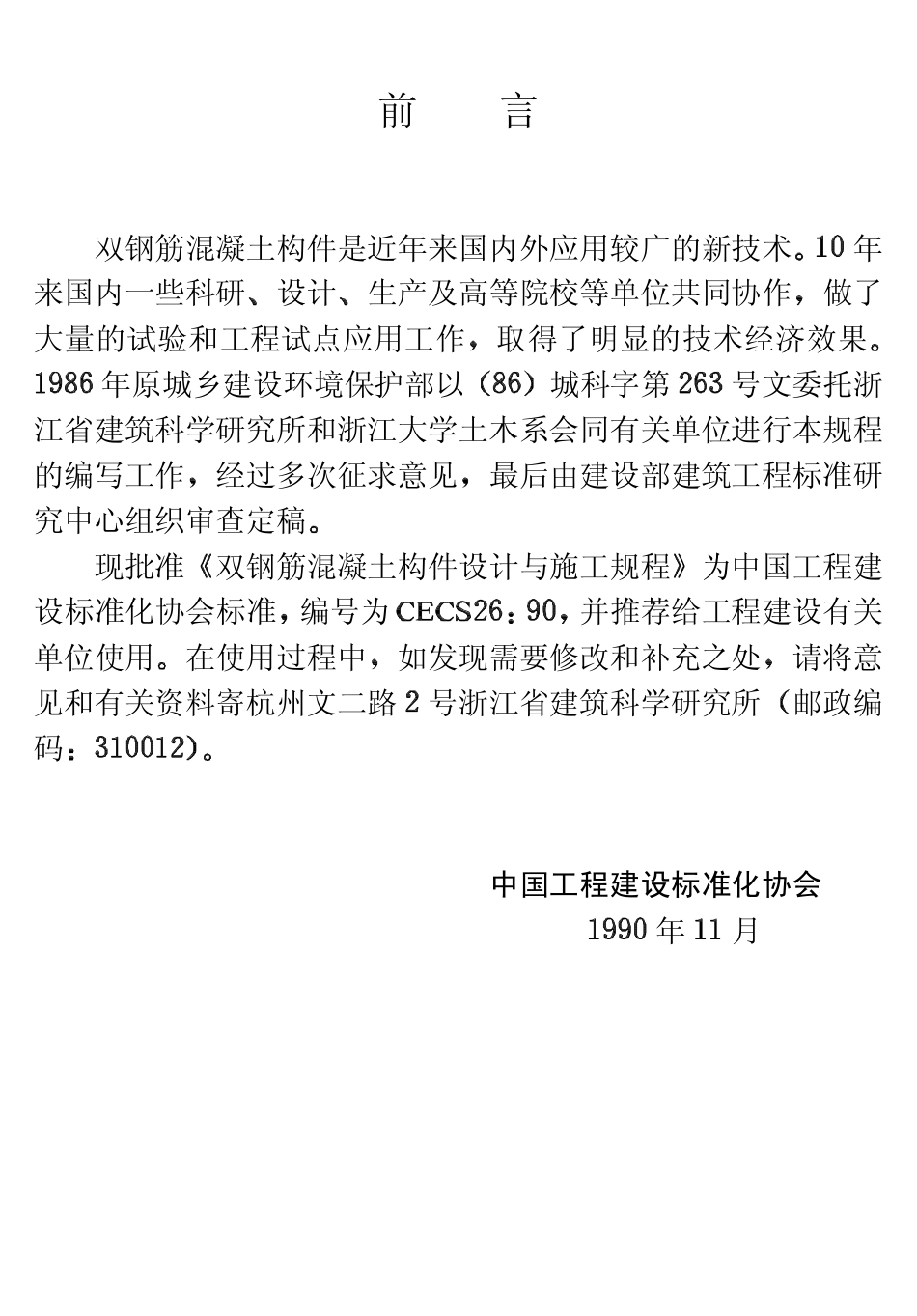 CECS26-1990 双钢筋混凝土构件设计与施工规程.pdf_第3页
