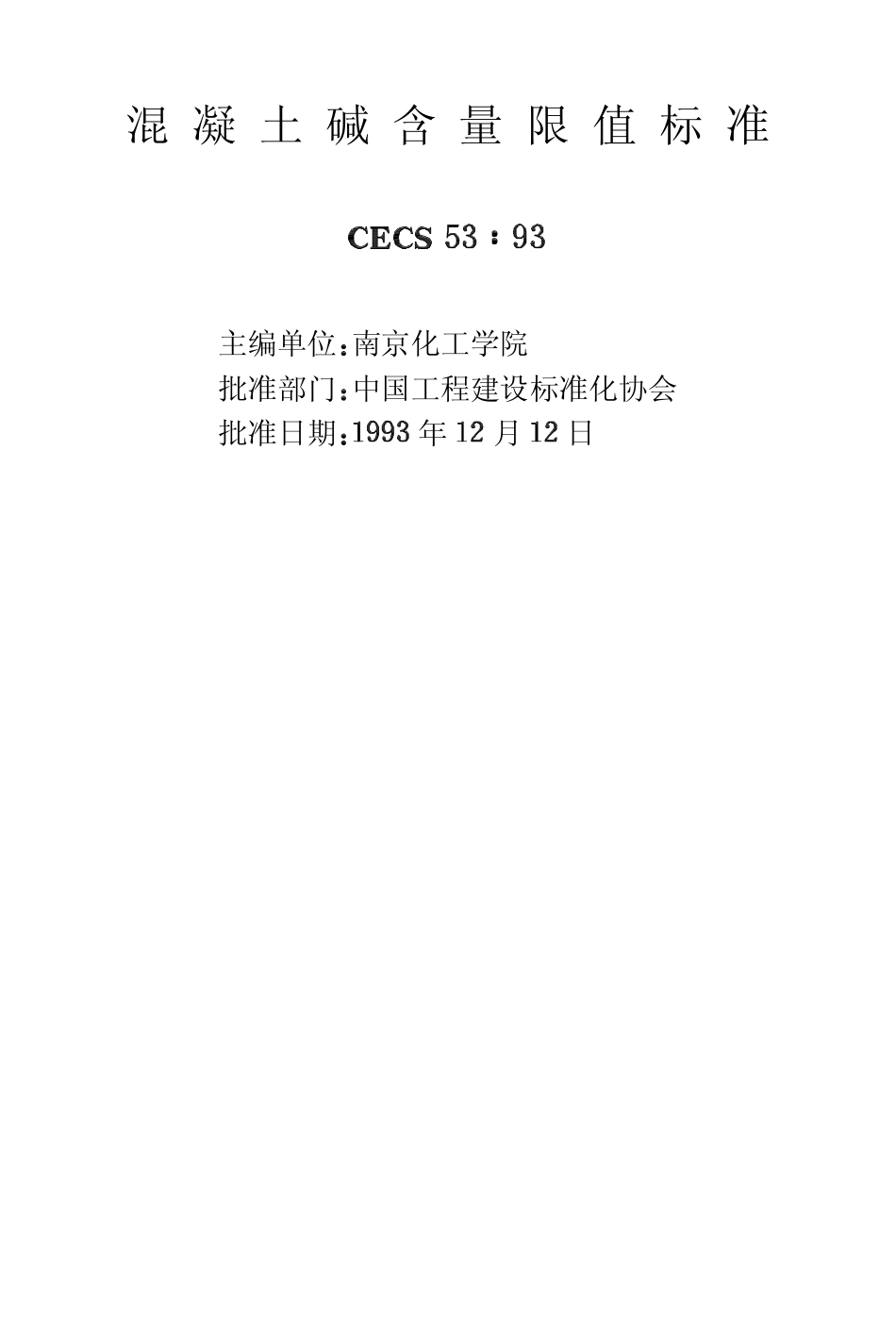 CECS53-1993 混凝土碱含量限值标准.pdf_第2页