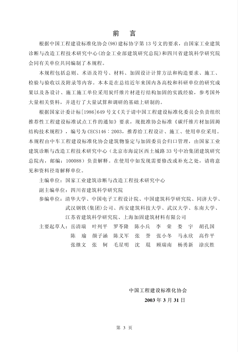 CECS146-2003 碳纤维片材加固混凝土结构技术规程.pdf_第3页