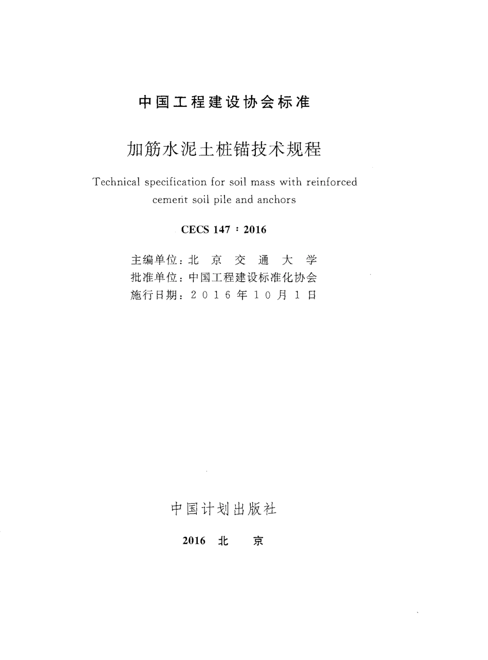 CECS147-2016 加筋水泥土桩锚技术规程.pdf_第2页