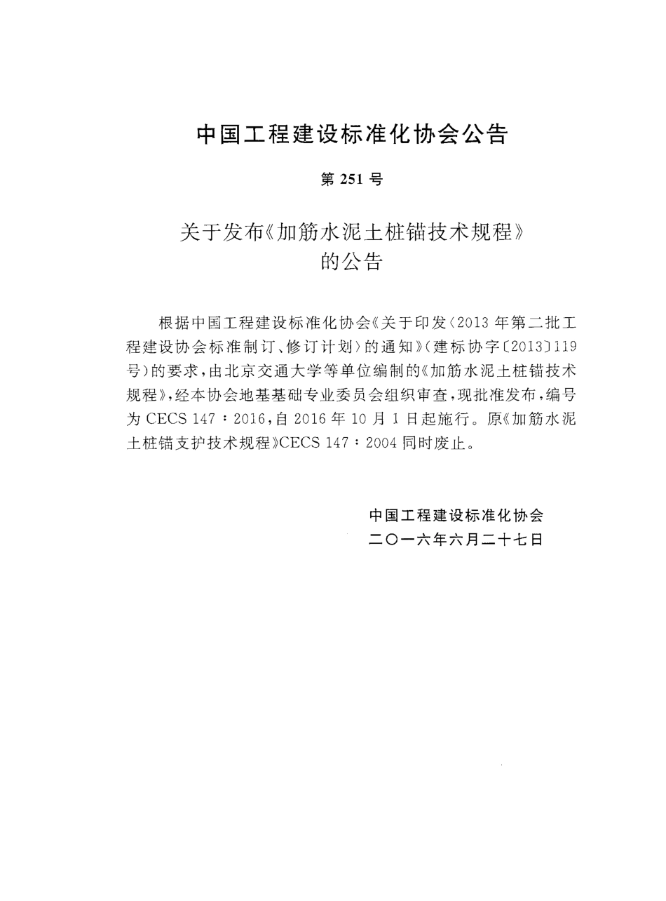 CECS147-2016 加筋水泥土桩锚技术规程.pdf_第3页